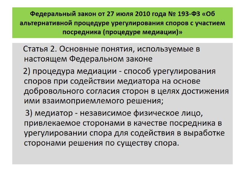 Федеральный закон от 27 июля 2010 года № 193-ФЗ «Об альтернативной процедуре урегулирования споров